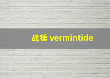 战锤 vermintide